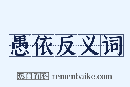 愚依反义词是什么意思的图片